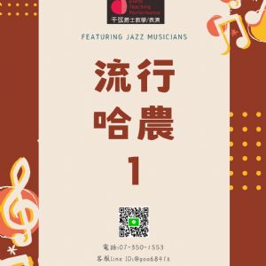流行學員技巧1-流行哈農